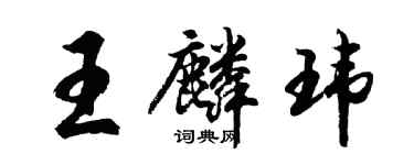 胡问遂王麟玮行书个性签名怎么写