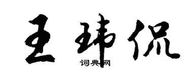 胡问遂王玮侃行书个性签名怎么写