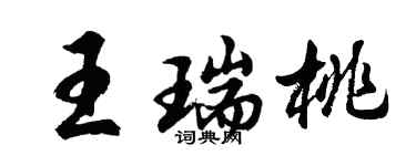 胡问遂王瑞桃行书个性签名怎么写