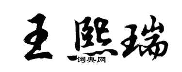 胡问遂王熙瑞行书个性签名怎么写