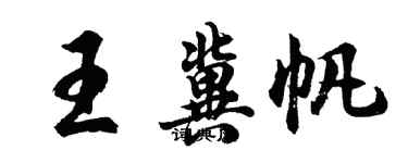 胡问遂王冀帆行书个性签名怎么写