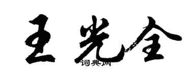 胡问遂王光全行书个性签名怎么写
