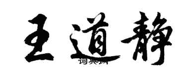 胡问遂王道静行书个性签名怎么写