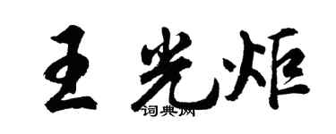 胡问遂王光炬行书个性签名怎么写