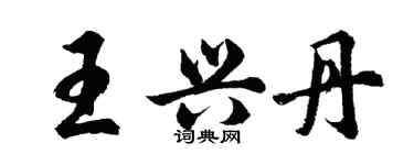 胡问遂王兴丹行书个性签名怎么写