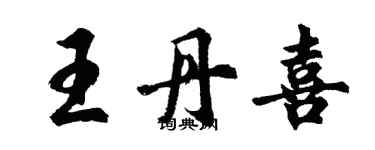 胡问遂王丹喜行书个性签名怎么写