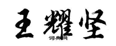 胡问遂王耀坚行书个性签名怎么写