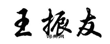 胡问遂王振友行书个性签名怎么写