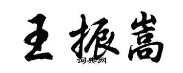 胡问遂王振嵩行书个性签名怎么写