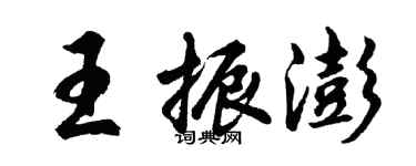胡问遂王振澎行书个性签名怎么写