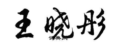 胡问遂王晓彤行书个性签名怎么写