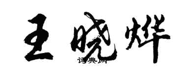 胡问遂王晓烨行书个性签名怎么写