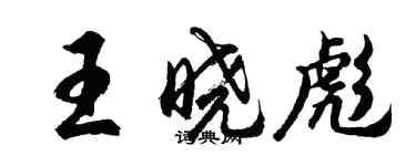 胡问遂王晓彪行书个性签名怎么写