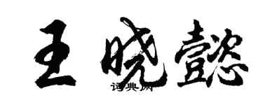 胡问遂王晓懿行书个性签名怎么写