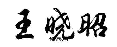 胡问遂王晓昭行书个性签名怎么写