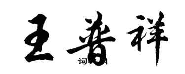 胡问遂王普祥行书个性签名怎么写