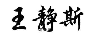 胡问遂王静斯行书个性签名怎么写