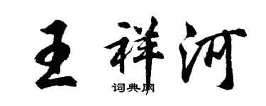 胡问遂王祥河行书个性签名怎么写