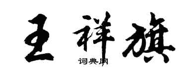 胡问遂王祥旗行书个性签名怎么写