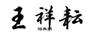 胡问遂王祥耘行书个性签名怎么写