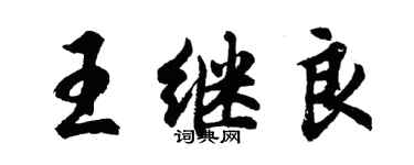 胡问遂王继良行书个性签名怎么写