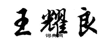 胡问遂王耀良行书个性签名怎么写