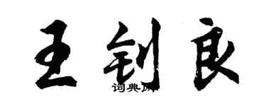 胡问遂王钊良行书个性签名怎么写
