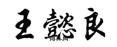 胡问遂王懿良行书个性签名怎么写