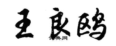 胡问遂王良鸥行书个性签名怎么写
