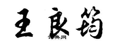 胡问遂王良筠行书个性签名怎么写