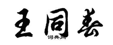 胡问遂王同春行书个性签名怎么写