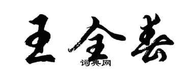 胡问遂王全春行书个性签名怎么写