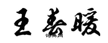 胡问遂王春暖行书个性签名怎么写