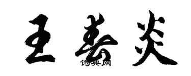 胡问遂王春炎行书个性签名怎么写