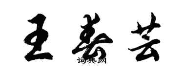 胡问遂王春芸行书个性签名怎么写
