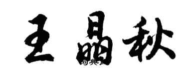 胡问遂王晶秋行书个性签名怎么写