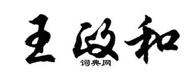 胡问遂王政和行书个性签名怎么写