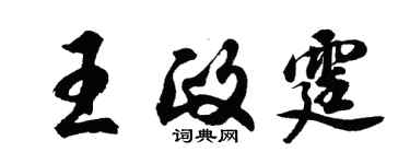 胡问遂王政霆行书个性签名怎么写