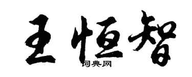 胡问遂王恒智行书个性签名怎么写