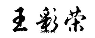 胡问遂王彩荣行书个性签名怎么写