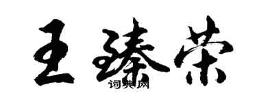 胡问遂王臻荣行书个性签名怎么写