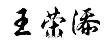 胡问遂王荣添行书个性签名怎么写