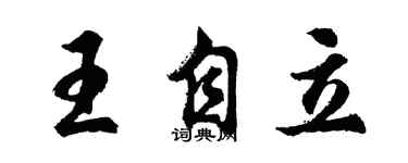 胡问遂王自立行书个性签名怎么写