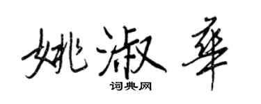 王正良姚淑华行书个性签名怎么写