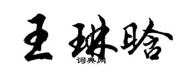 胡问遂王琳晗行书个性签名怎么写
