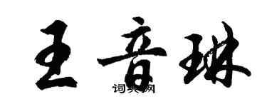 胡问遂王音琳行书个性签名怎么写