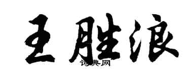 胡问遂王胜浪行书个性签名怎么写
