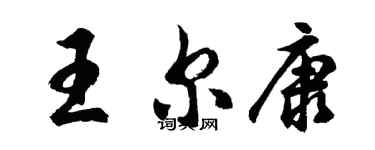 胡问遂王尔康行书个性签名怎么写