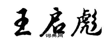胡问遂王启彪行书个性签名怎么写