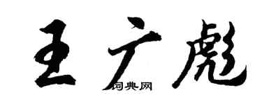胡问遂王广彪行书个性签名怎么写